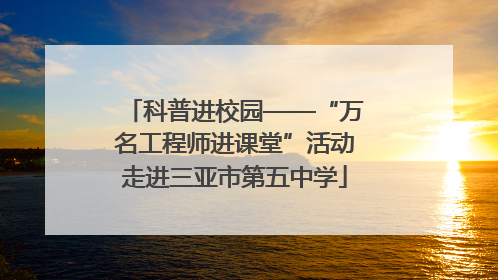 科普进校园——“万名工程师进课堂”活动走进三亚市第五中学