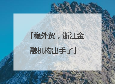 稳外贸，浙江金融机构出手了