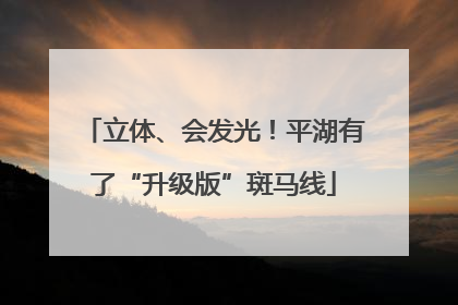 立体、会发光！平湖有了“升级版”斑马线