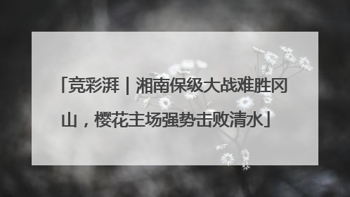 竞彩湃｜湘南保级大战难胜冈山，樱花主场强势击败清水