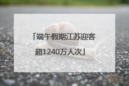 端午假期江苏迎客超1240万人次
