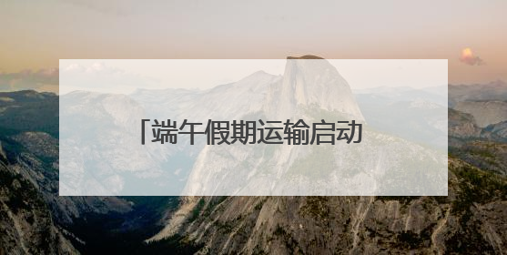 端午假期运输启动 国铁济南局预计发送旅客390万人次