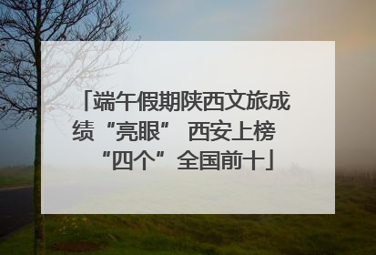端午假期陕西文旅成绩“亮眼” 西安上榜“四个”全国前十