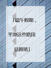端午假期，平潭这些路段易拥堵