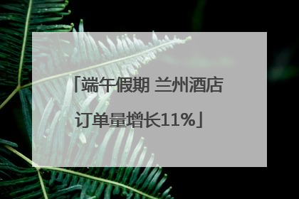 端午假期 兰州酒店订单量增长11%