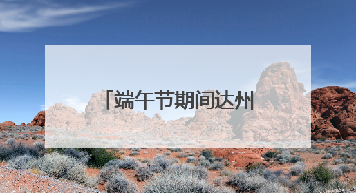 端午节期间达州火车站预计发送旅客11万人 将增开多趟列车｜网络中国节·端午