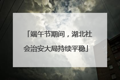 端午节期间，湖北社会治安大局持续平稳