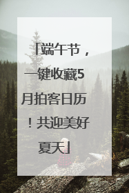 端午节，一键收藏5月拍客日历！共迎美好夏天