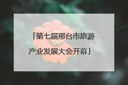 第七届邢台市旅游产业发展大会开幕