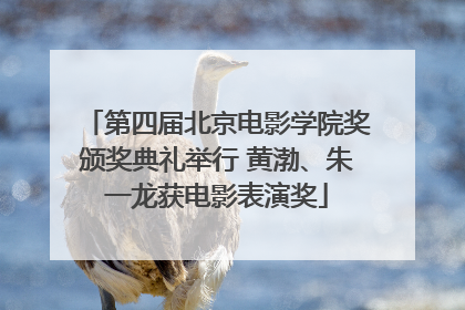 第四届北京电影学院奖颁奖典礼举行 黄渤、朱一龙获电影表演奖