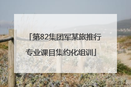 第82集团军某旅推行专业课目集约化组训