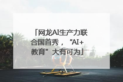 网龙AI生产力联合国首秀，“AI+教育”大有可为