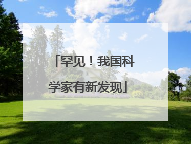 罕见！我国科学家有新发现