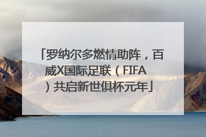 罗纳尔多燃情助阵，百威X国际足联（FIFA）共启新世俱杯元年