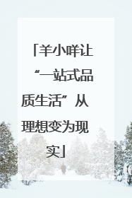 羊小咩让“一站式品质生活”从理想变为现实