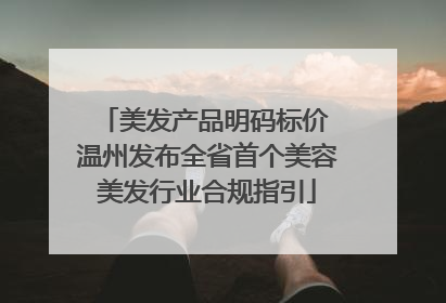 美发产品明码标价 温州发布全省首个美容美发行业合规指引