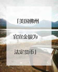 美国佛州官宣金银为法定货币