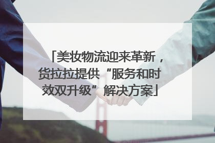 美妆物流迎来革新，货拉拉提供“服务和时效双升级”解决方案