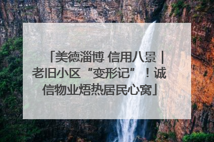 美德淄博 信用八景｜老旧小区“变形记”！诚信物业焐热居民心窝