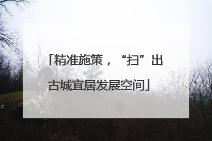 精准施策，“扫”出古城宜居发展空间