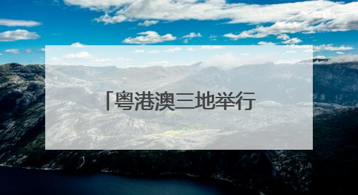 粤港澳三地举行2025年海上联合搜救演习
