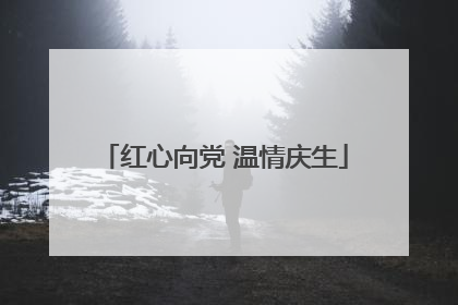红心向党 温情庆生