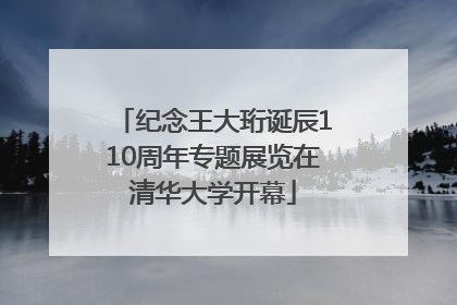 纪念王大珩诞辰110周年专题展览在清华大学开幕