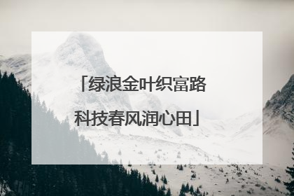 绿浪金叶织富路 科技春风润心田
