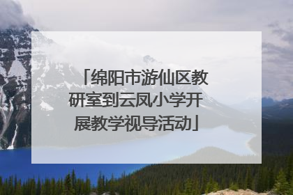 绵阳市游仙区教研室到云凤小学开展教学视导活动