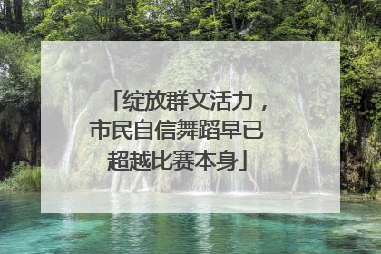 绽放群文活力，市民自信舞蹈早已超越比赛本身