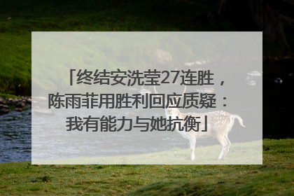 终结安洗莹27连胜，陈雨菲用胜利回应质疑：我有能力与她抗衡