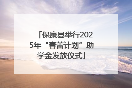 保康县举行2025年“春蕾计划”助学金发放仪式