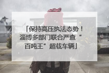 保持高压执法态势！淄博多部门联合严查“百吨王”超载车辆