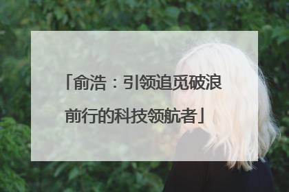 俞浩：引领追觅破浪前行的科技领航者