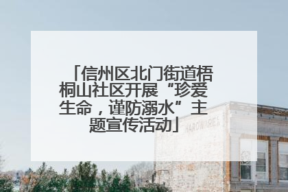 信州区北门街道梧桐山社区开展“珍爱生命，谨防溺水”主题宣传活动