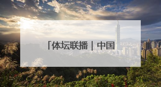 体坛联播｜中国军团温网抽签揭晓，中国女队三篮世界杯出局