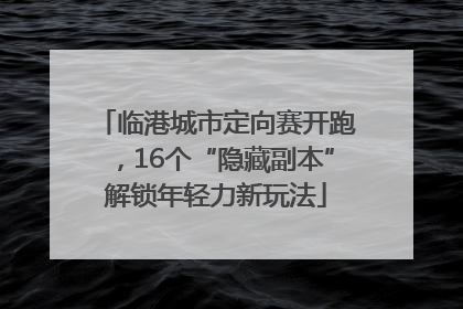 临港城市定向赛开跑，16个“隐藏副本”解锁年轻力新玩法