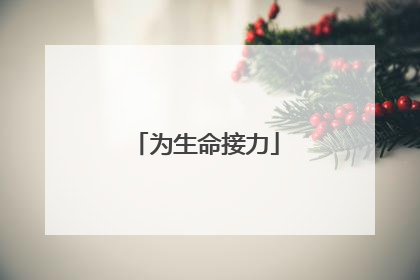 为生命接力
