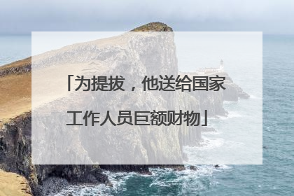 为提拔，他送给国家工作人员巨额财物