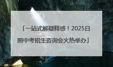 一站式解疑释惑！2025日照中考招生咨询会火热举办
