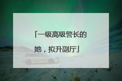 一级高级警长的她，拟升副厅