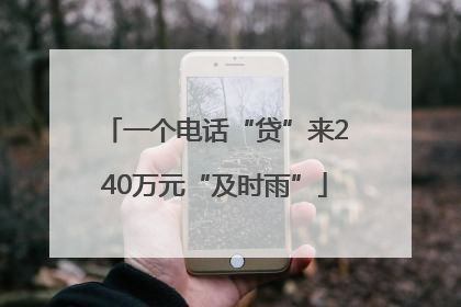 一个电话“贷”来240万元“及时雨”