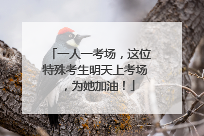 一人一考场，这位特殊考生明天上考场，为她加油！
