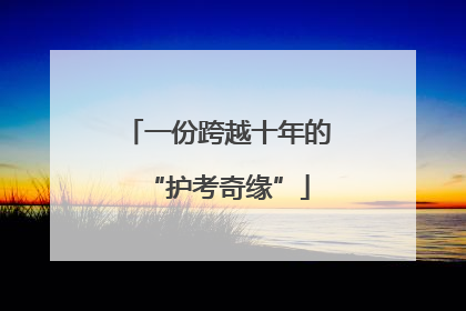 一份跨越十年的“护考奇缘”