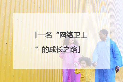 一名“网络卫士”的成长之路