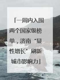 一周内入围两个国家级榜单，济南“显性增长”刷新城市影响力