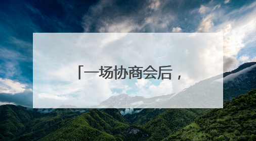 一场协商会后，这164名儿童有了“委员妈妈”