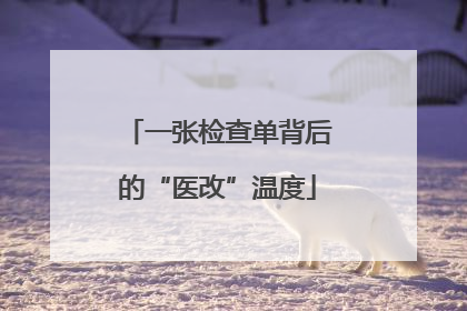 一张检查单背后的“医改”温度