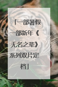 一部暑假一部新年《无名之辈》系列双片定档