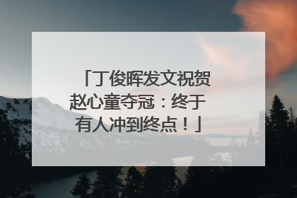 丁俊晖发文祝贺赵心童夺冠：终于有人冲到终点！